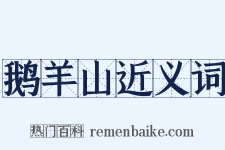 鹅羊山近义词是什么意思的图片